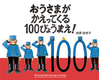 画像をギャラリービューアに読み込む, #柏原佳世子 #おうさまがかえってくる１００びょうまえ！
