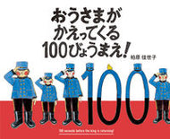 #柏原佳世子 #おうさまがかえってくる１００びょうまえ！