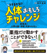 #坂井建雄監修 #できるかな？人体おもしろチャレンジ