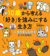 #宝槻泰伸監修 #１０歳から考える「好き」を強みにする生き :9784904188613