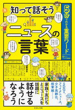 画像をギャラリービューアに読み込む, #キッズトリビア倶楽部 #知って話そうニュースの言葉 :9784904188651
