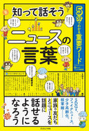 #キッズトリビア倶楽部 #知って話そうニュースの言葉 :9784904188651