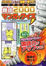 Load image into Gallery viewer, #MatsudaShogo #2000EssentialDifficultWordsForElementaryStudentsMangaQuiz
