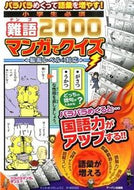 #MatsudaShogo #2000EssentialDifficultWordsForElementaryStudentsMangaQuiz