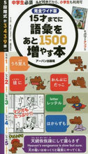 Load image into Gallery viewer, まつだしょうご / １５才までに語彙をあと１５００増やす本
