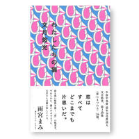 Load image into Gallery viewer, ＃文月　悠光　著 ＃わたしたちの猫 ﾌｽﾞｷﾕﾐ :9784904292709
