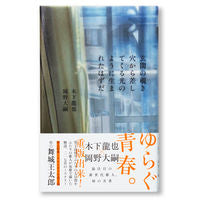 Load image into Gallery viewer, ＃木下　龍也　著 ＃玄関の覗き穴から差してくる光のように生ま ｷﾉｼﾀﾀﾂﾔ :9784904292778
