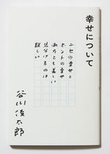 画像をギャラリービューアに読み込む, ＃谷川 俊太郎 ＃幸せについて ﾀﾆｶﾜｼﾕﾝﾀﾛｳ | Shuntaro Tanikawa :9784904292846
