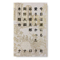 画像をギャラリービューアに読み込む, ＃村井　光男　編 ＃今日は誰にも愛されたかった　谷川俊太郎 ﾑﾗｲﾐﾂｵ :9784904292914
