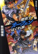 画像をギャラリービューアに読み込む, ＃秋田 禎信 ＃魔術士オーフェンはぐれ旅　新装版　　　１ ｱｷﾀﾖｼﾉﾌﾞ | Yoshinobu Akita :9784904376737
