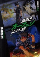 画像をギャラリービューアに読み込む, ＃秋田 禎信 ＃魔術士オーフェンはぐれ旅　新装版　　　２ ｱｷﾀﾖｼﾉﾌﾞ | Yoshinobu Akita :9784904376768
