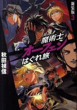 画像をギャラリービューアに読み込む, ＃秋田 禎信 ＃魔術士オーフェンはぐれ旅　新装版　　　３ ｱｷﾀﾖｼﾉﾌﾞ | Yoshinobu Akita :9784904376775

