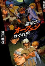 画像をギャラリービューアに読み込む, ＃秋田 禎信 ＃魔術士オーフェンはぐれ旅　新装版　　　４ ｱｷﾀﾖｼﾉﾌﾞ | Yoshinobu Akita :9784904376782
