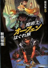 画像をギャラリービューアに読み込む, ＃秋田 禎信 ＃魔術士オーフェンはぐれ旅　新装版　　　５ ｱｷﾀﾖｼﾉﾌﾞ | Yoshinobu Akita :9784904376799

