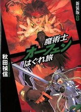 画像をギャラリービューアに読み込む, ＃秋田 禎信 ＃魔術士オーフェンはぐれ旅　新装版　　　８ ｱｷﾀﾖｼﾉﾌﾞ | Yoshinobu Akita :9784904376829
