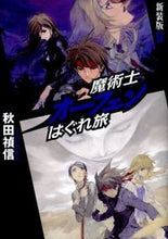 画像をギャラリービューアに読み込む, ＃秋田 禎信 ＃魔術士オーフェンはぐれ旅　新装版　　　９ ｱｷﾀﾖｼﾉﾌﾞ | Yoshinobu Akita :9784904376836
