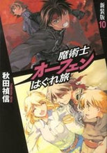 画像をギャラリービューアに読み込む, ＃秋田 禎信 ＃魔術士オーフェンはぐれ旅　新装版　　１０ ｱｷﾀﾖｼﾉﾌﾞ | Yoshinobu Akita :9784904376843
