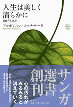 画像をギャラリービューアに読み込む, ＃Ａ．スマナサーラ　著 ＃人生は美しく清らかに　潔癖ＶＳ清浄 ｽﾏﾅｻ-ﾗｱﾙﾎﾞﾑﾂﾚA :9784904507742
