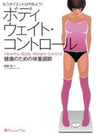 #西端泉 #ボディウェイト・コントロール健康のため