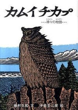 画像をギャラリービューアに読み込む, ＃カムイチカプ :9784904716069
