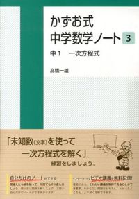 #高橋一雄 #かずお式中学数学ノート３中１