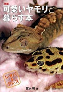 #冨水明 #可愛いヤモリと暮らす本新版レオパ＆ク