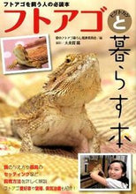 画像をギャラリービューアに読み込む, ＃大美賀　隆　撮影 ＃フトアゴヒゲトカゲと暮らす本 ｵｵﾐｶﾀｶｼ :9784904837207
