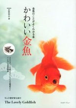 画像をギャラリービューアに読み込む, ＃杉野　裕志　著 ＃かわいい金魚 ｽｷﾞﾉﾋﾛｼ :9784904837238
