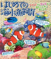 #季刊マリンアクアリス #はじめての海水魚飼育クマノミからサンゴ :9784904837290