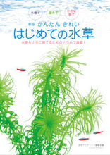 画像をギャラリービューアに読み込む, ＃月刊アクアライフ編集 ＃かんたんきれいはじめての水草　新版 ｹﾞﾂｶﾝｱｸｱﾗｲﾌ :9784904837405
