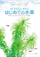 #月刊アクアライフ集 #かんたんきれいはじめての水草新版