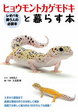 画像をギャラリービューアに読み込む, ＃寺尾　佳之　監修 ＃ヒョウモントカゲモドキと暮らす本 ﾃﾗｵﾖｼﾕｷ :9784904837450
