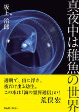 画像をギャラリービューアに読み込む, ＃坂上　治郎　著 ＃真夜中は稚魚の世界 ｻｶｳｴｼﾞﾛｳ :9784904837467
