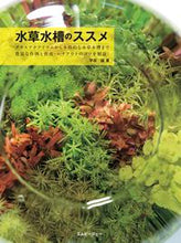 画像をギャラリービューアに読み込む, ＃早坂　誠　著 ＃水草水槽のススメ ﾊﾔｻｶﾏｺﾄ :9784904837542
