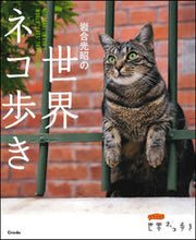 画像をギャラリービューアに読み込む, ＃岩合 光昭 ＃岩合光昭の世界ネコ歩き ｲﾜｺﾞｳﾐﾂｱｷ | Mitsuaki Iwago :9784904845509
