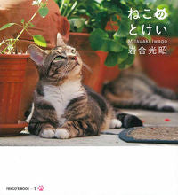 画像をギャラリービューアに読み込む, ＃岩合 光昭 ＃ねこのとけい ｲﾜｺﾞｳﾐﾂｱｷ | Mitsuaki Iwago :9784904845721
