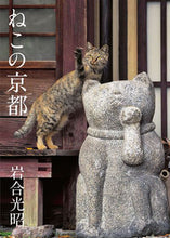 画像をギャラリービューアに読み込む, ＃岩合 光昭 ＃ねこの京都 ｲﾜｺﾞｳﾐﾂｱｷ | Mitsuaki Iwago :9784904845998
