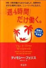 画像をギャラリービューアに読み込む, ＃Ｔ．フェリス　著 ＃「週４時間」だけ働く。 ﾌｴﾘｽﾃｲﾓｼ-T :9784905042099

