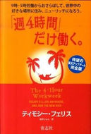 #Ｔ．フェリス #「週４時間」だけ働く。