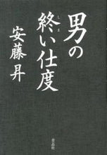 画像をギャラリービューアに読み込む, ＃安藤　昇　著 ＃男の終い仕度 ｱﾝﾄﾞｳﾉﾎﾞﾙ :9784905042556
