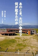 #池上正樹文 #あのとき、大川小学校で何が起きたのか