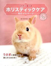 画像をギャラリービューアに読み込む, ＃おくだ　ひろこ　著 ＃うさぎと暮らすホリスティックケア　指圧＆ ｵｸﾀﾞﾋﾛｺ :9784905054962
