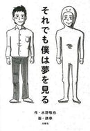 #水野敬也 #それでも僕は夢を見る