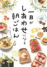 画像をギャラリービューアに読み込む, ＃小田　真規子　料理 ＃一日がしあわせになる朝ごはん ｵﾀﾞﾏｷｺ :9784905073192
