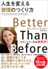 画像をギャラリービューアに読み込む, ＃Ｇ．ルービン　著 ＃人生を変える習慣のつくり方 ﾙ-ﾋﾞﾝｸﾞﾚﾂﾁｴﾝG :9784905073567
