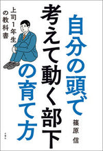 画像をギャラリービューアに読み込む, ＃篠原　信 ＃自分の頭で考えて動く部下の育て方 ｼﾉﾊﾗﾏｺﾄ :9784905073611
