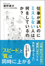 画像をギャラリービューアに読み込む, ＃飯野　謙次　著 ＃仕事が速いのにミスしない人は、何をしてい ｲｲﾉｹﾝｼﾞ :9784905073741
