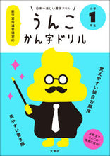 画像をギャラリービューアに読み込む, ＃うんこかん字ドリル　小学１年生 :9784905073819
