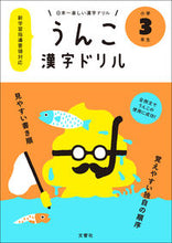 画像をギャラリービューアに読み込む, ＃うんこ漢字ドリル　小学３年生 :9784905073833

