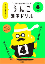 画像をギャラリービューアに読み込む, ＃うんこ漢字ドリル　小学４年生 :9784905073840
